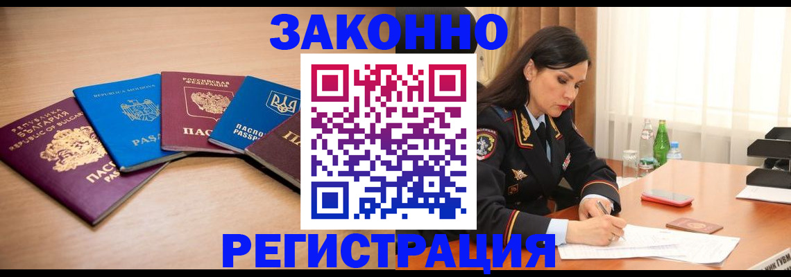 прописка штамп в Курчатове